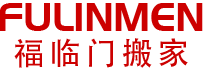 福临门杭州搬家公司